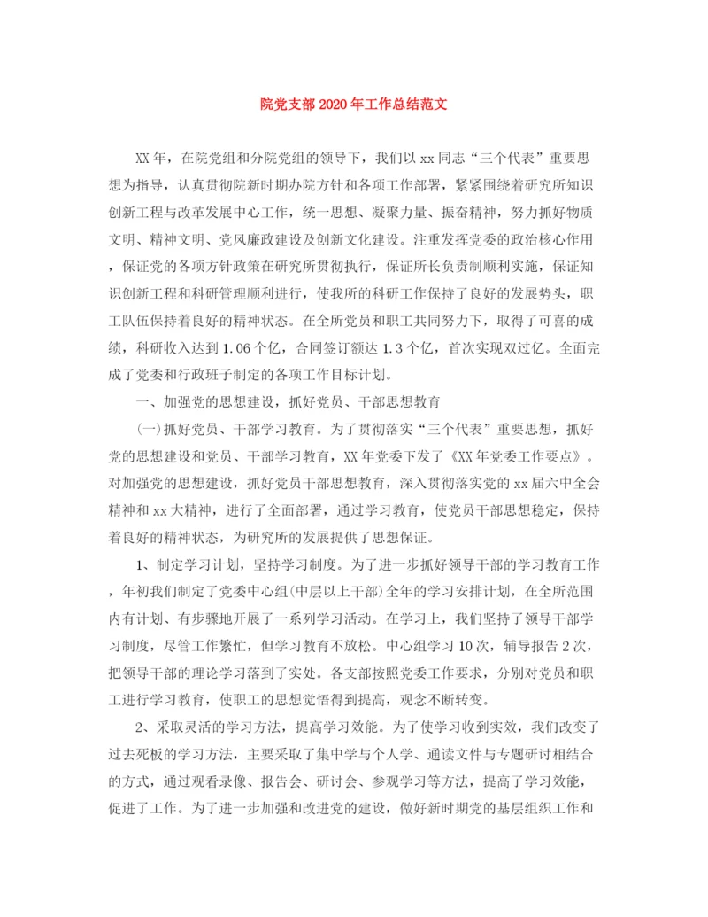 精编之院党支部年工作总结范文.docx