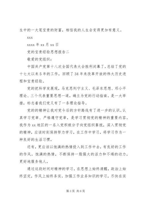 党的宝贵经验思想报告.docx