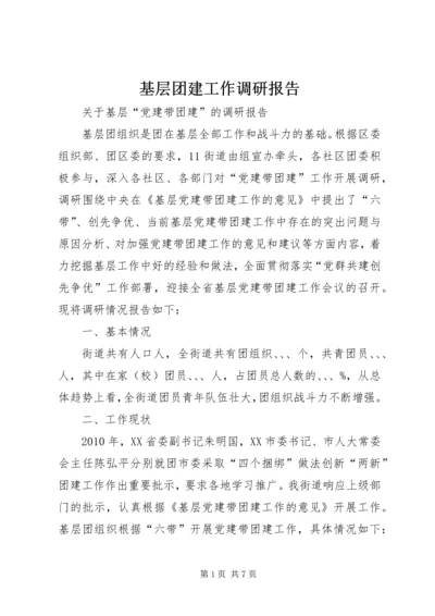 基层团建工作调研报告 (5).docx