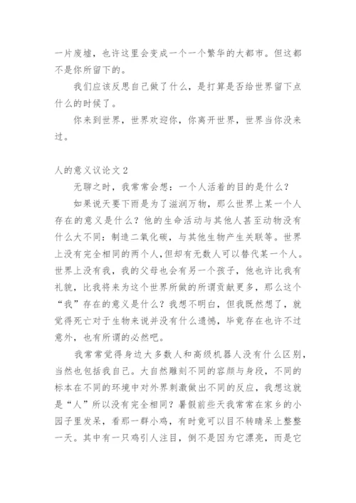 人的意义议论文精编.docx