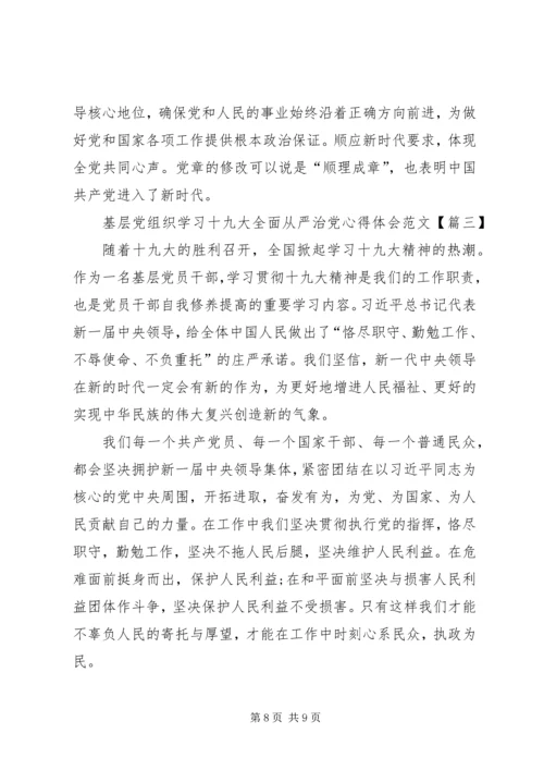 基层党组织学习十九大全面从严治党心得体会范文.docx