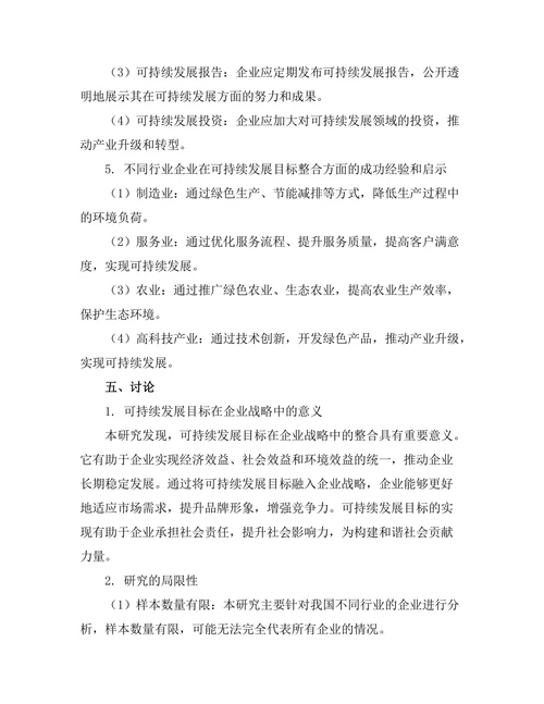 可持续发展目标在企业战略中的整合