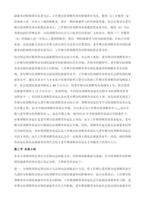 分段预期寿命对国民储蓄率影响效应的实证分析.docx