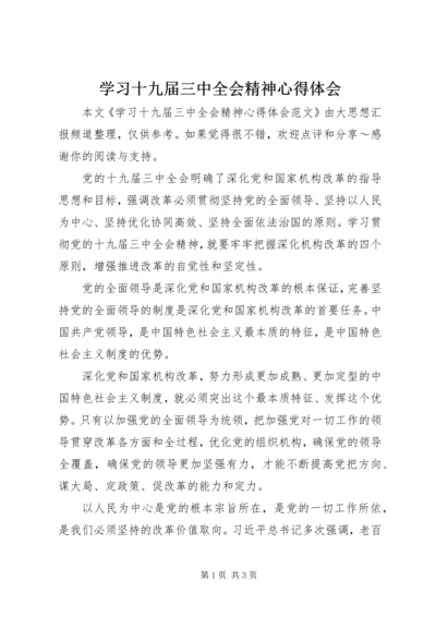 学习十九届三中全会精神心得体会.docx