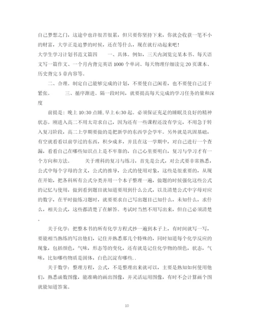 精编之大学生学习计划书范文精选.docx