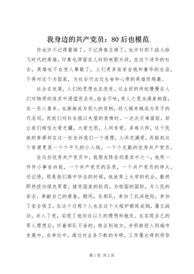 我身边的共产党员：80后也模范.docx