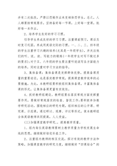 2023小学英语教研组工作计划.docx