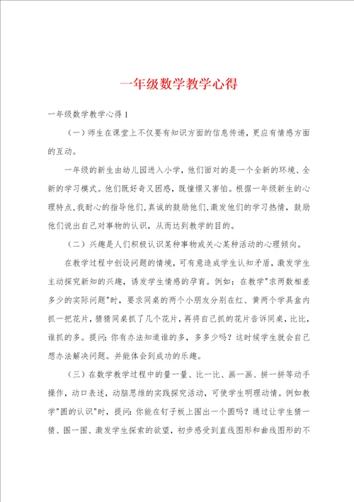 一年级数学教学心得