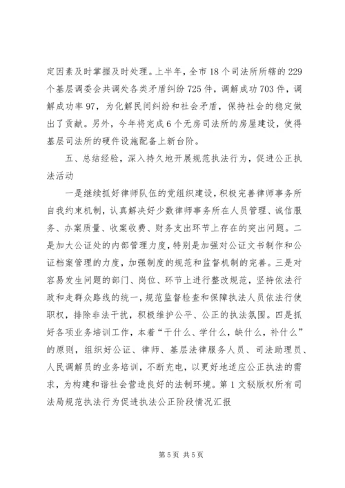 司法局规范执法行为促进执法公正阶段情况汇报 (2).docx