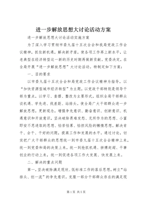 进一步解放思想大讨论活动方案 (3).docx