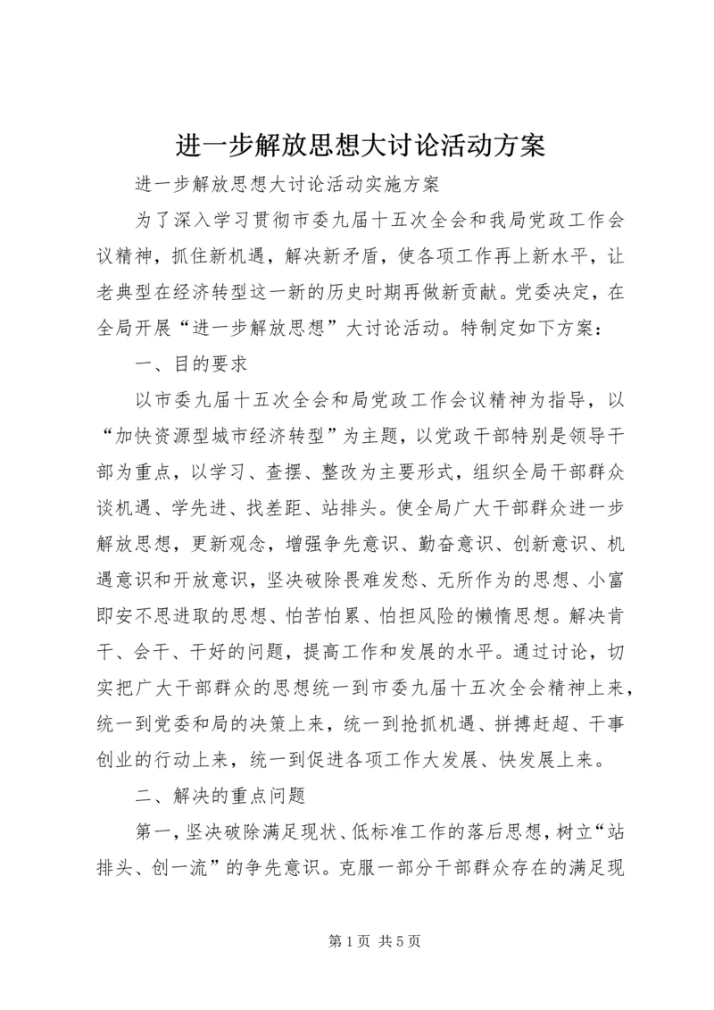 进一步解放思想大讨论活动方案 (3).docx