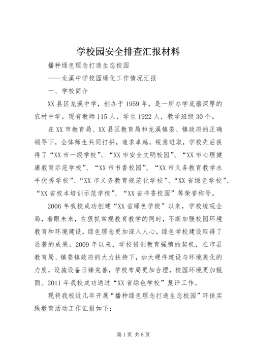 学校园安全排查汇报材料 (5).docx