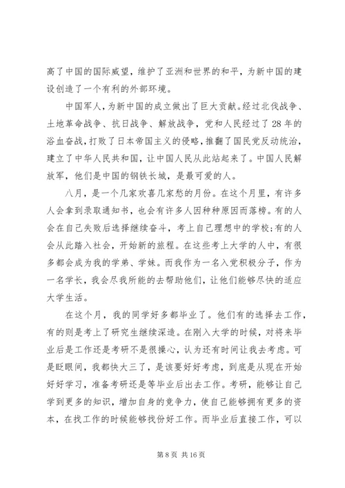 建军节党员思想汇报 (2).docx