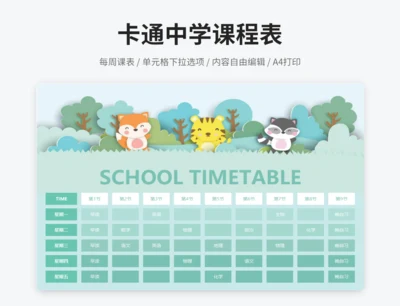 卡通中学课程表