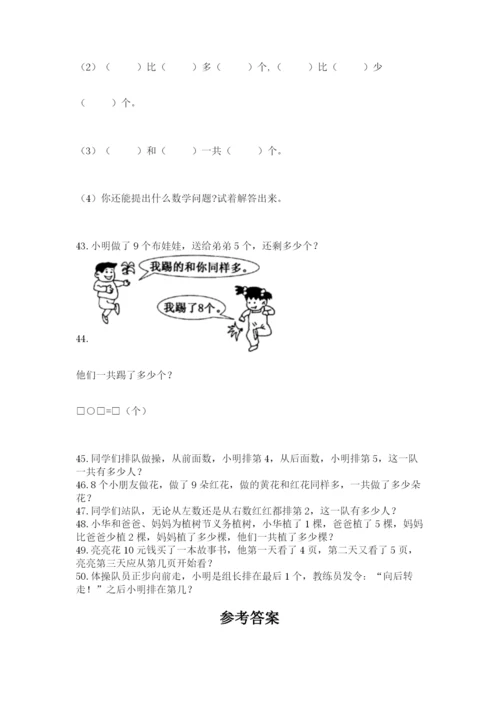 一年级上册数学应用题50道含答案【精练】.docx