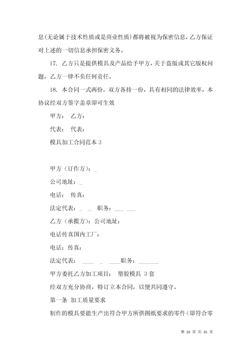 模具加工合同范本 (2).docx