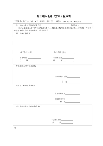 年产10万吨丁二醇设备安装专题方案.docx