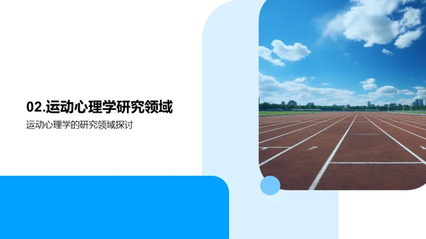 运动心理学的实践应用