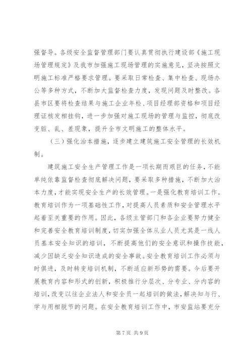 在全市建筑施工安全工作会议上的致辞.docx