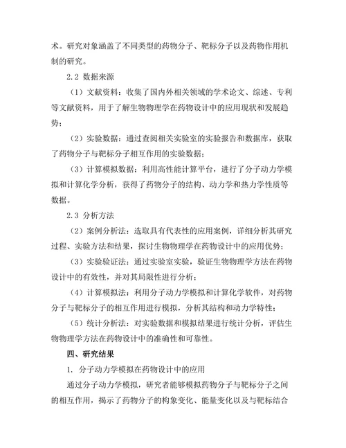 生物物理学在药物设计中的应用
