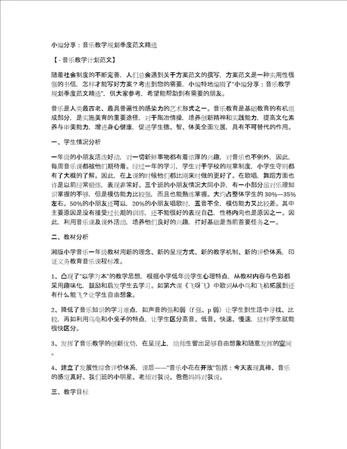 小编分享：音乐教学规划季度范文精选