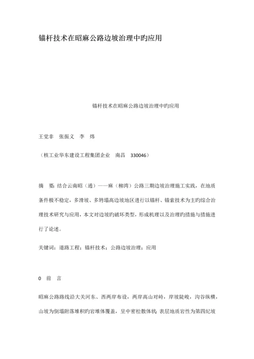 锚杆技术在昭麻公路边坡治理中的应用.docx