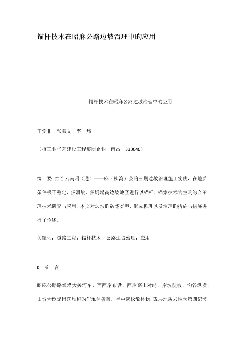 锚杆技术在昭麻公路边坡治理中的应用.docx