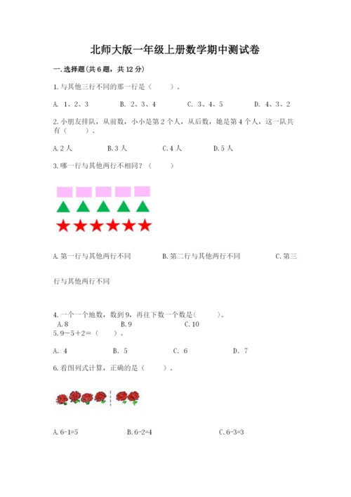 北师大版一年级上册数学期中测试卷及参考答案【黄金题型】.docx