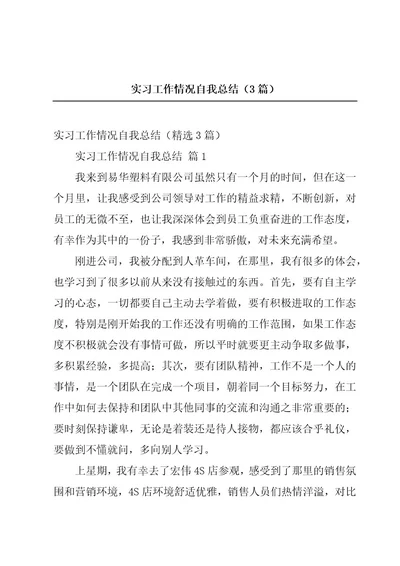 实习工作情况自我总结（3篇）
