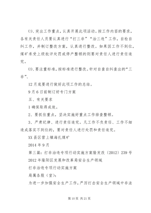 二矿打非治违专项行动实施方案.docx