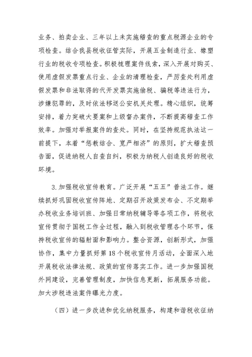 县国税局XX年工作计划