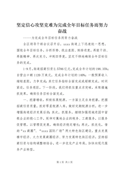 坚定信心攻坚克难为完成全年目标任务而努力奋战.docx