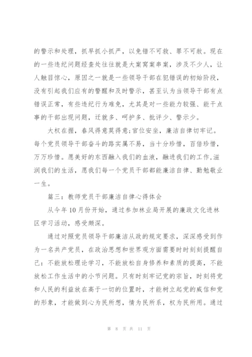 教师党员干部廉洁自律心得体会3篇.docx