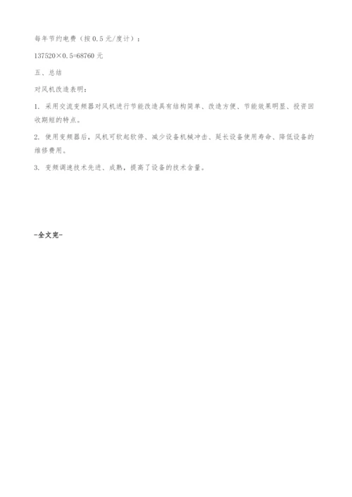 变频器在风机中的应用.docx