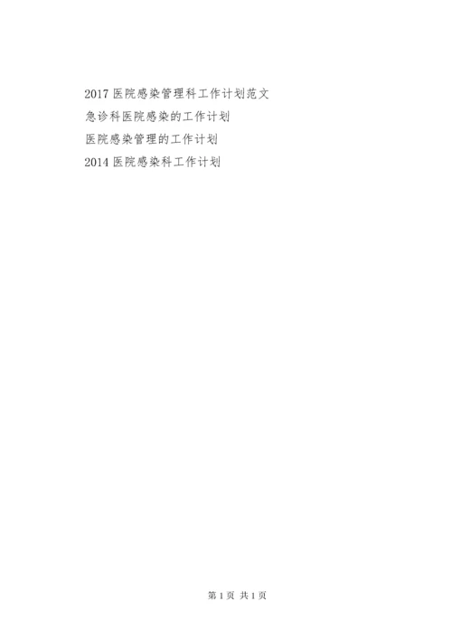 院感工作计划4篇.docx