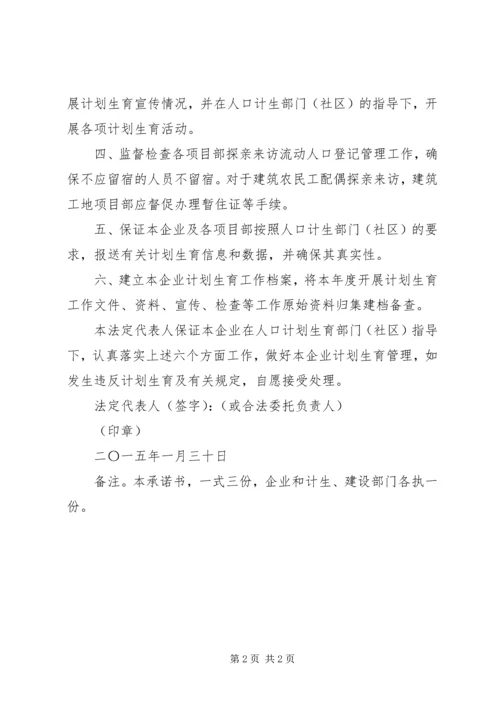计划生育管理承诺书.docx