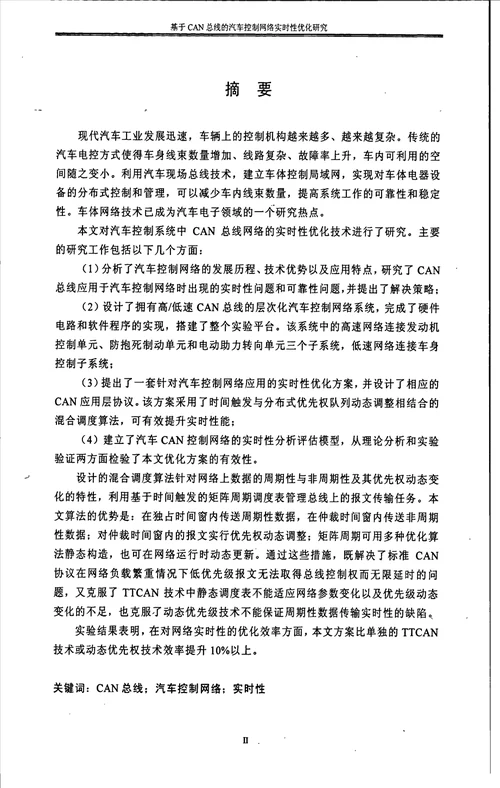 基于CAN总线的汽车控制网络实时性优化研究计算机科学与技术专业论文