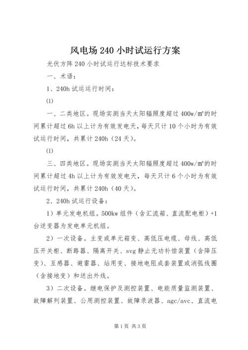 风电场240小时试运行方案 (2).docx