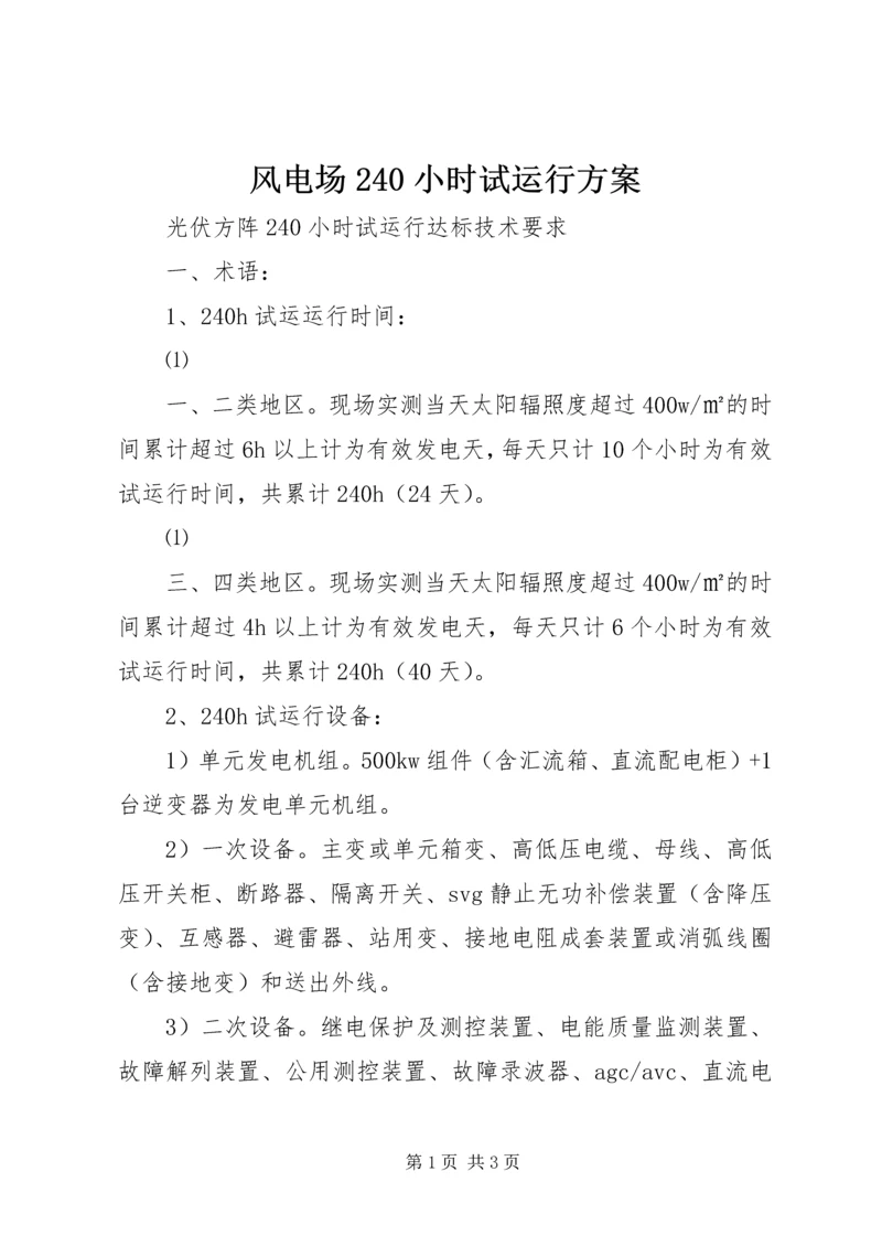 风电场240小时试运行方案 (2).docx