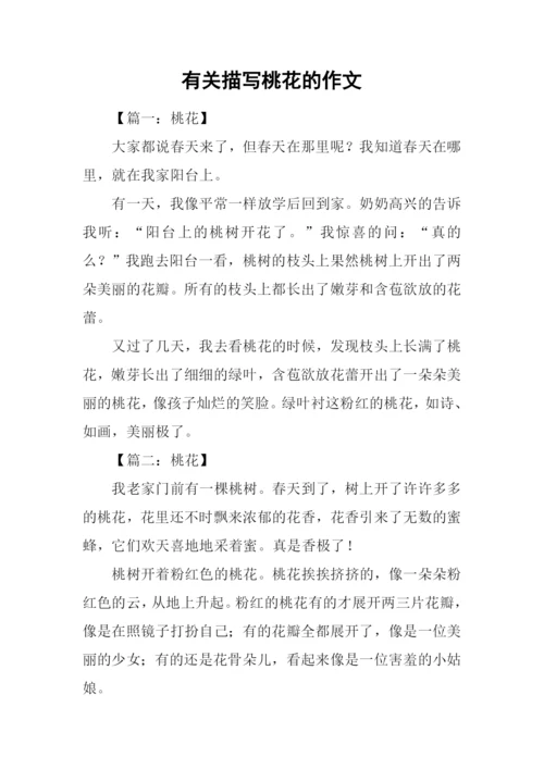 有关描写桃花的作文.docx