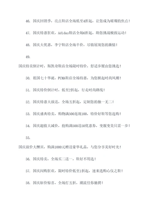 鞋店国庆促销的广告语
