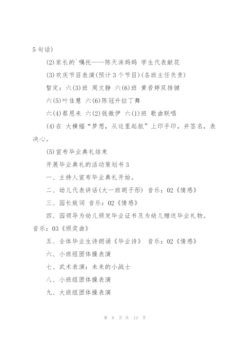 开展毕业典礼的活动策划书.docx