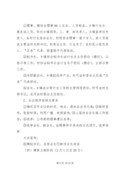 计生协会换届选举工作的实施方案.docx