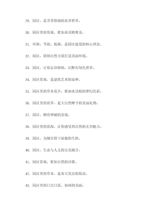 园区景观小品宣传标语大全