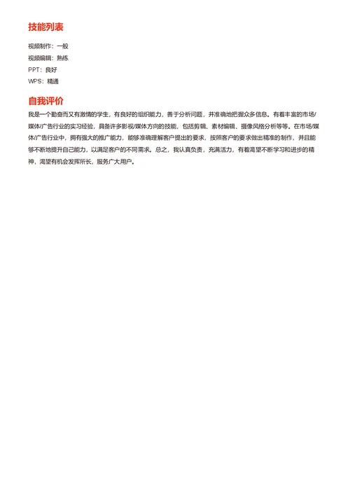 编导简历模板