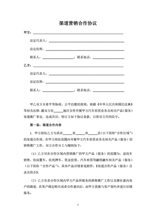渠道营销合作协议（律师拟定详细版）