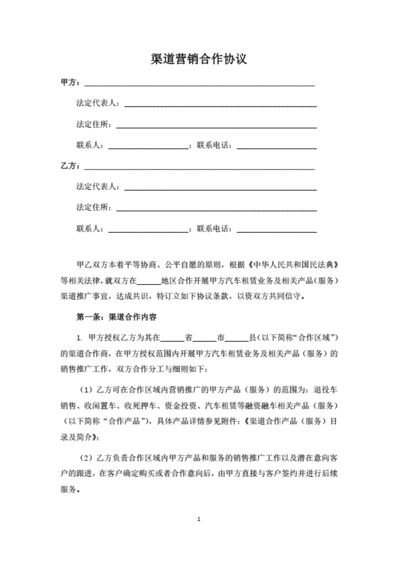渠道营销合作协议（律师拟定详细版）