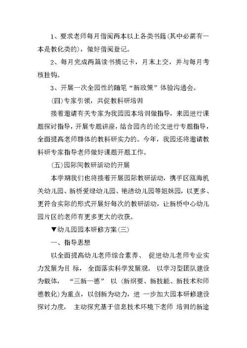 幼儿园园本研修方案