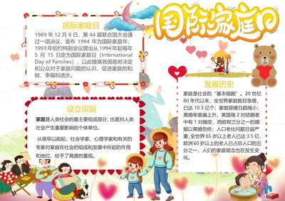 国际家庭日Word小报