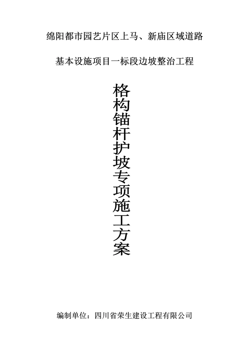 格构护坡综合施工专题方案完整.docx